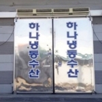 광주냉동창고#04